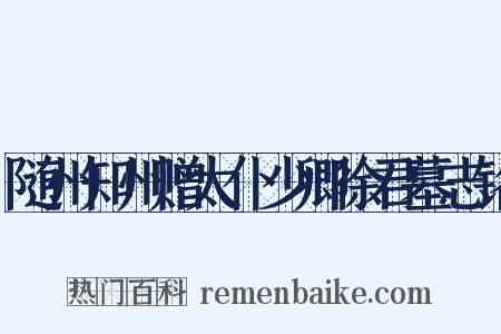 随州知州赠太仆少卿徐君墓志铭是什么意思的图片